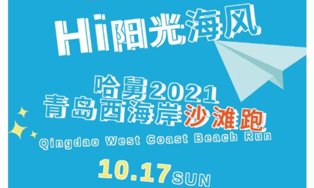 哈舅2021青岛西海岸沙滩跑