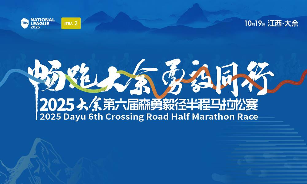 2025大余第六届森勇毅径半程马拉松赛