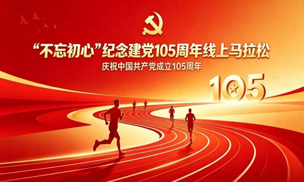 “不忘初心”纪念建党105周年线上马拉松