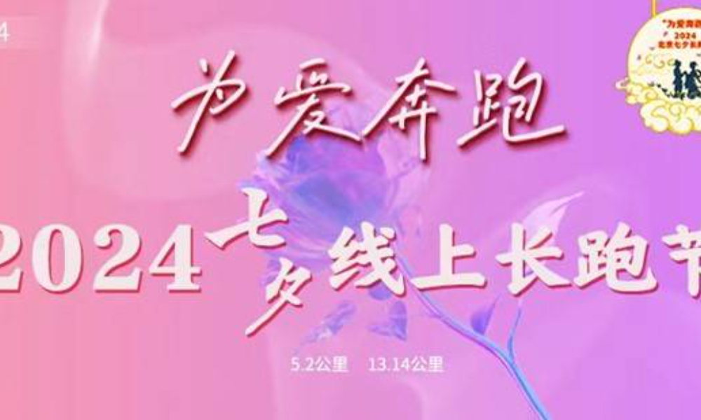 “为爱奔跑”2024七夕线上长跑节