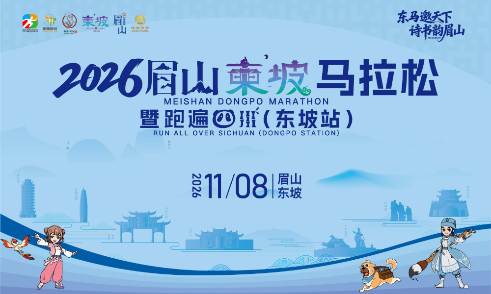 2026眉山东坡马拉松暨跑遍四川（东坡站）
