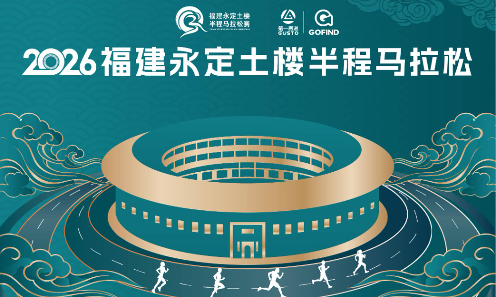 2026福建永定土楼半程马拉松