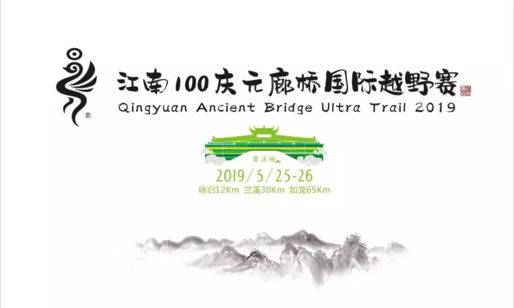 江南100庆元廊桥国际越野赛