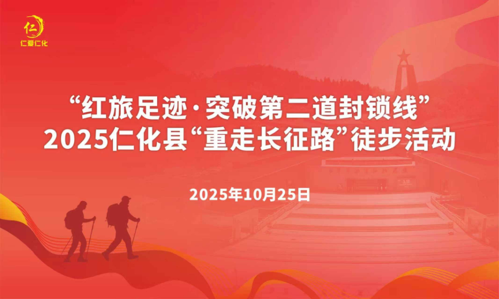 “红旅足迹·突破第二道封锁线”2025仁化县“重走长征路”徒步活动