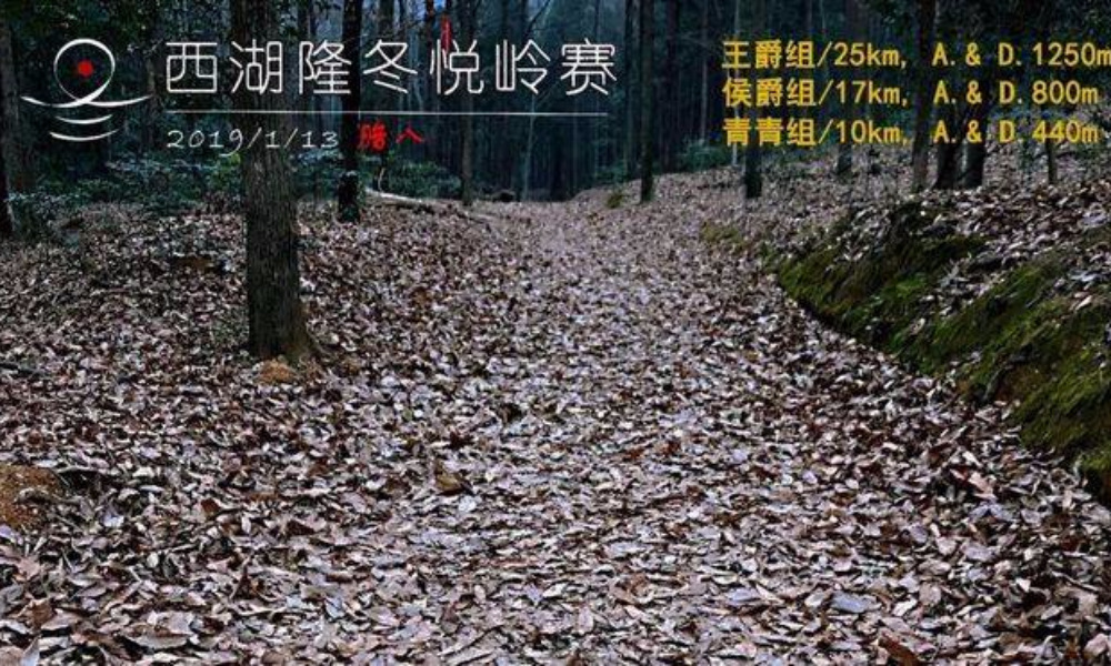 2019 西湖“隆冬悦岭”赛