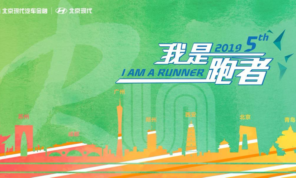 2019北京现代汽车金融10公里跑-青岛站