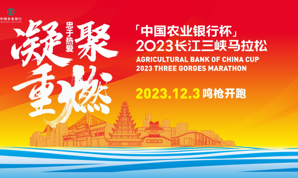 中国农业银行杯2023长江三峡马拉松