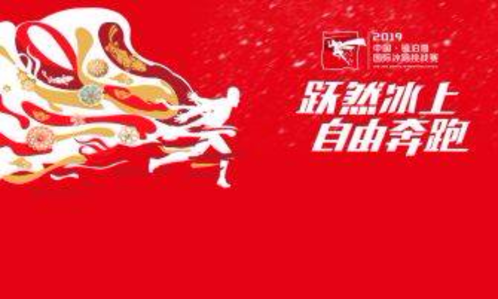 2019中国镜泊湖国际冰跑挑战赛