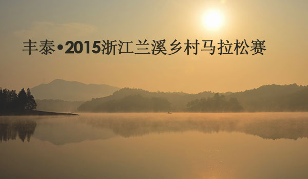 2015浙江兰溪乡村马拉松赛