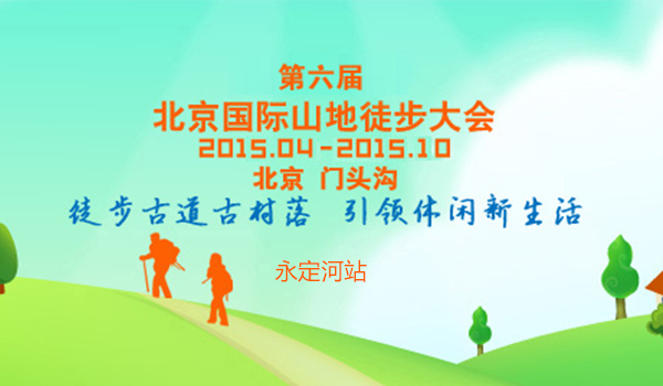 第六届北京国际山地徒步大会竞赛·永定河站