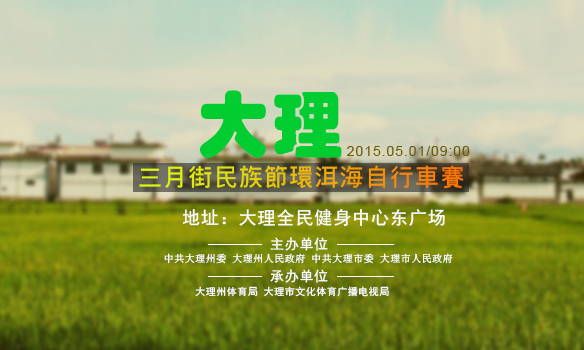 2015年“中国移动4G杯”大理千人环洱海