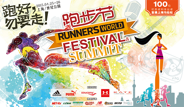 2015年《跑者世界》跑步节