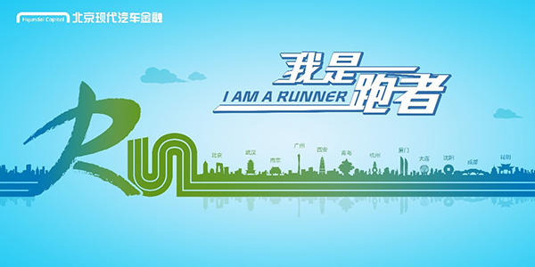 北京现代汽车金融“我是跑者”跑步活动
