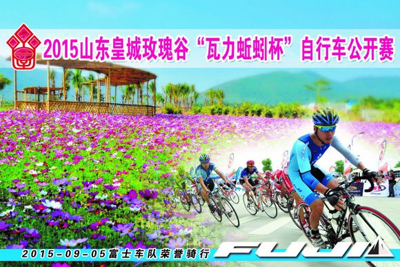 山东皇城玫瑰谷“瓦力蚯蚓杯”自行车公开赛