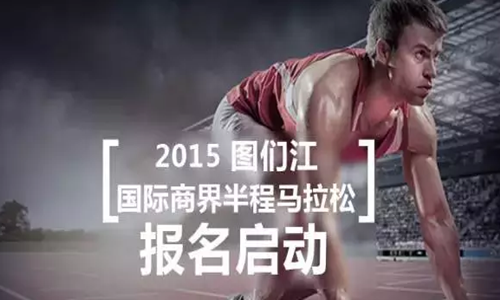 2015图们江国际商界半程马拉松