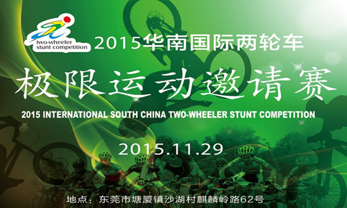 2015华南国际两轮车极限运动邀请赛
