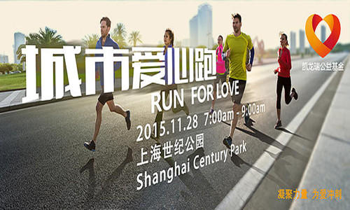 “凝聚力量，为爱冲刺”上海凯龙瑞公益基金城市爱心跑