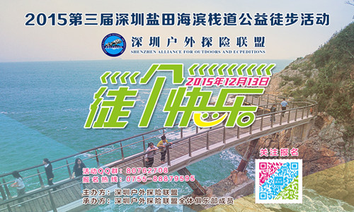 2015第三届深圳海滨栈道20km公益徒步活动