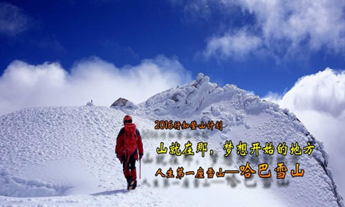 人生第一座高海拔雪山攀登：哈巴雪山