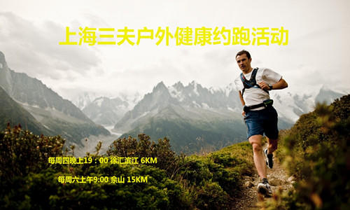 上海三夫户外健康约跑活动