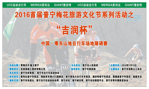 2016“吉润杯”中国·粤东山地自行车障碍绕圈赛