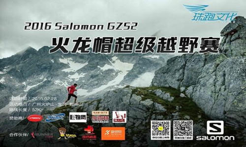 2016 Salomon GZ52 火龙帽超级越野赛