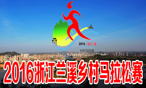 2016浙江兰溪乡村马拉松赛