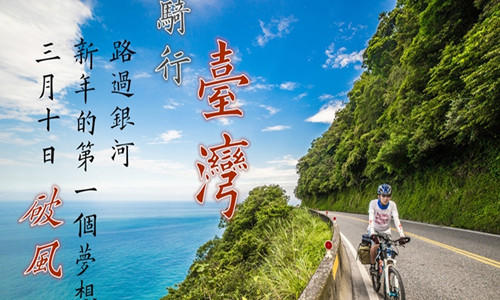 骑行台湾 ☆ 2016梦想季一起环岛活动