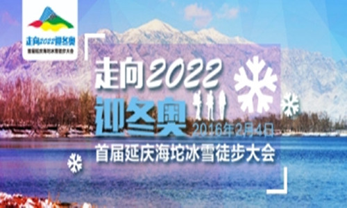 走向2022迎冬奥首届延庆海坨冰雪徒步大会