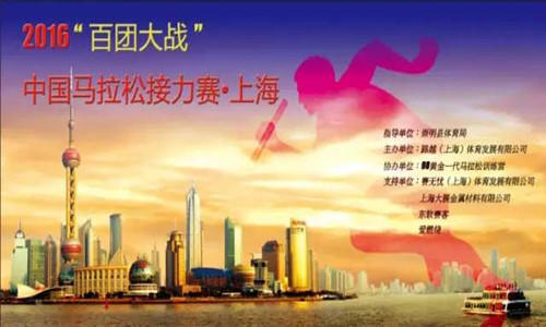 2016年“百团大战”中国马拉松接力· 上海站