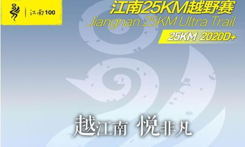 江南25KM越野挑战赛