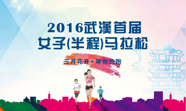2016武汉首届女子马拉松