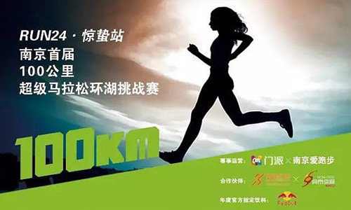 南京100KM超级环湖挑战赛
