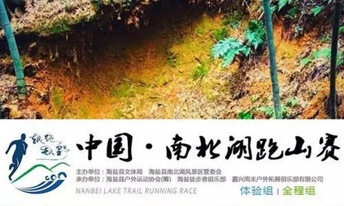 2016中国·南北湖跑山赛(春季)