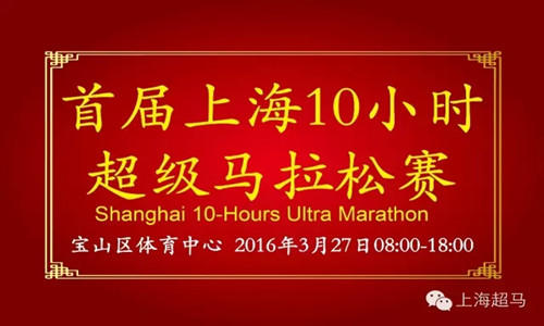 2016首届上海10小时超级马拉松赛