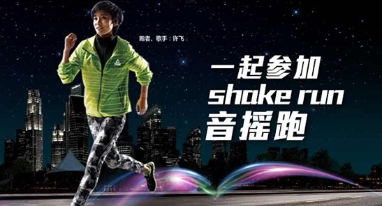 shake run 南京站 预告
