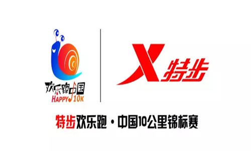 特步欢乐跑·中国10公里锦标赛（上海站）