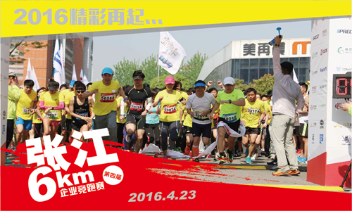 第四届张江6Km企业竞跑赛