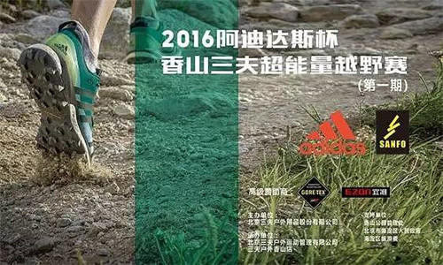 2016阿迪达斯杯香山三夫超能量越野赛