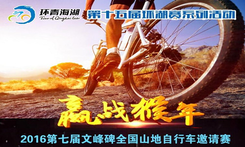 2016第七届文峰碑全国山地自行车邀请赛