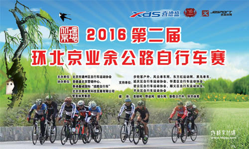 2016第二届环北京业余公路自行车赛