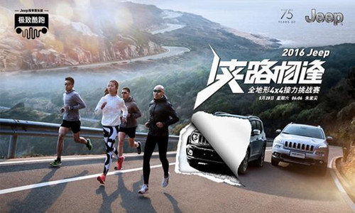 极致酷跑2016Jeep全地形4X4接力挑战赛