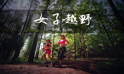 杭州女子越野赛