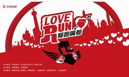 上海LOVE RUN
