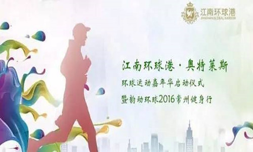 韵动环球2016常州健身行