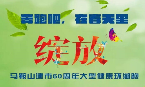 马鞍山建市60周年大型健康环湖跑
