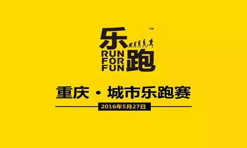 2016重庆城市乐跑赛