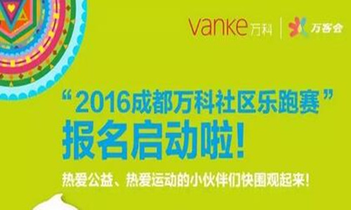 2016成都万科社区乐跑赛
