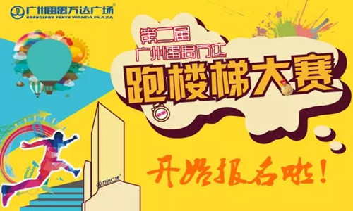 第二届广州番禺万达跑楼梯大赛