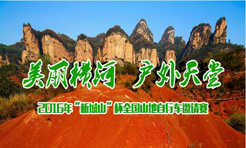 2016年“析城山”杯全国山地自行车邀请赛